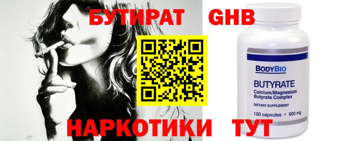 БУТИРАТ GHB  Вход с VPN  Фрязино 