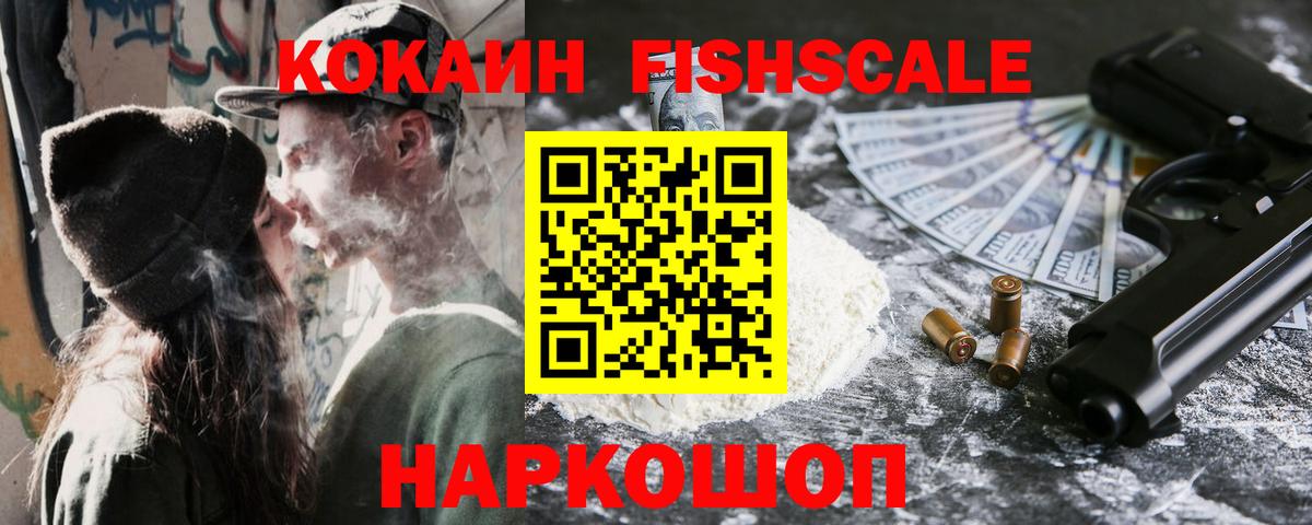 Cocaine Fish Scale  Кокаин Fish Scale  Фрязино  Вход с VPN 
